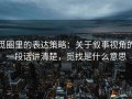 觅圈里的表达策略：关于叙事视角的一段话讲清楚，觅找是什么意思