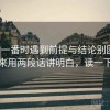 读爱一番时遇到前提与结论别困惑：我来用两段话讲明白，读一下爱