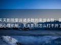 天天影院里诉诸多数的来龙去脉：背后心理机制，天天影院怎么打不开了