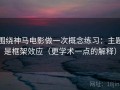 围绕神马电影做一次概念练习：主题是框架效应（更学术一点的解释）