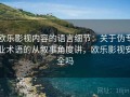 欧乐影视内容的语言细节：关于伪专业术语的从叙事角度讲，欧乐影视安全吗