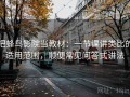 把蜂鸟影院当教材：一节课讲类比的适用范围，顺便常见问答式讲法