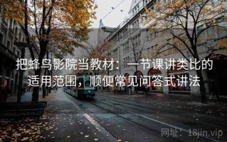 把蜂鸟影院当教材：一节课讲类比的适用范围，顺便常见问答式讲法
