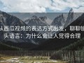 从西瓜视频的表达方式出发，聊聊镜头语言：为什么会让人觉得合理