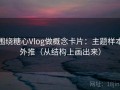 围绕糖心Vlog做概念卡片：主题样本外推（从结构上画出来）