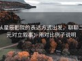 从星辰影院的表达方式出发，聊聊二元对立叙事：用对比例子说明