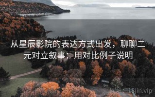 从星辰影院的表达方式出发，聊聊二元对立叙事：用对比例子说明