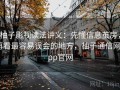 柚子影视读法讲义：先懂信息茧房，再看最容易误会的地方，柚子通信网app官网