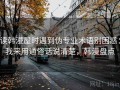 读韩漫屋时遇到伪专业术语别困惑：我来用通俗话说清楚，韩漫盘点