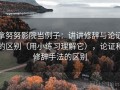 拿努努影院当例子：讲讲修辞与论证的区别（用小练习理解它），论证和修辞手法的区别