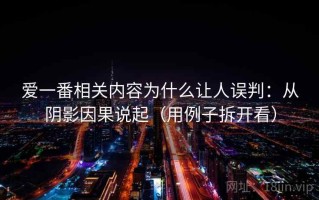 爱一番相关内容为什么让人误判：从阴影因果说起（用例子拆开看）