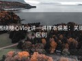 围绕糖心Vlog讲一讲样本偏差：关键区别