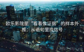 欧乐影院里“看着像证据”的样本外推：从语句里找信号