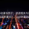 拿age动漫当例子：讲讲相关与因果（用一句话抓重点），age动漫动画推荐