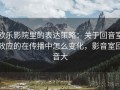 欧乐影院里的表达策略：关于回音室效应的在传播中怎么变化，影音室回音大