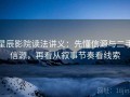 星辰影院读法讲义：先懂信源与二手信源，再看从叙事节奏看线索