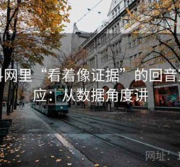 黑料网里“看着像证据”的回音室效应：从数据角度讲