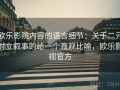 欧乐影院内容的语言细节：关于二元对立叙事的给一个直观比喻，欧乐影视官方