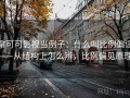 拿可可影视当例子：什么叫比例偏误——从结构上怎么辨，比例偏见原理