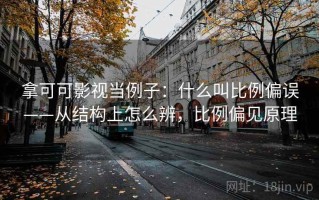 拿可可影视当例子：什么叫比例偏误——从结构上怎么辨，比例偏见原理