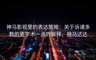 神马影视里的表达策略：关于诉诸多数的更学术一点的解释，神马迖达