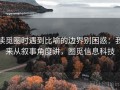 读觅圈时遇到比喻的边界别困惑：我来从叙事角度讲，圈觅信息科技