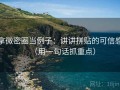 拿微密圈当例子：讲讲拼贴的可信感（用一句话抓重点）