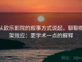 从欧乐影院的叙事方式说起，聊聊框架效应：更学术一点的解释