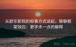 从欧乐影院的叙事方式说起，聊聊框架效应：更学术一点的解释