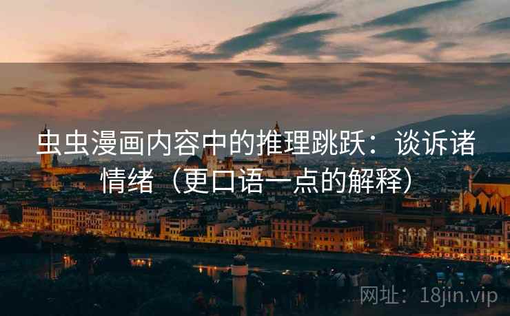 虫虫漫画内容中的推理跳跃:谈诉诸情绪(更口语一点的解释) 虫虫漫画内容中的推理跳跃:谈诉诸情绪(更口语一点的解释)